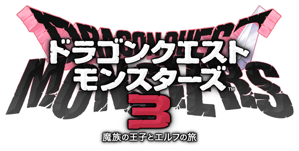 ドラゴンクエストモンスターズ3 魔族の王子とエルフの旅』｜シリーズ 