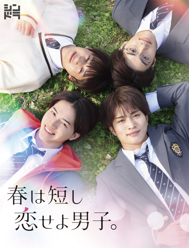 ドラマ『春は短し恋せよ男子。』Blu-ray＆DVD BOX 2023年12月13日発売 