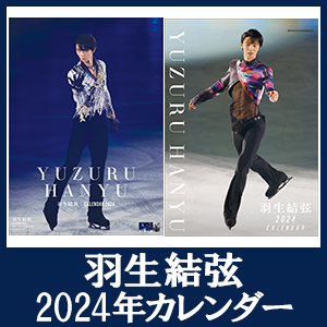 羽生結弦」2024年カレンダー予約受付中|グッズ