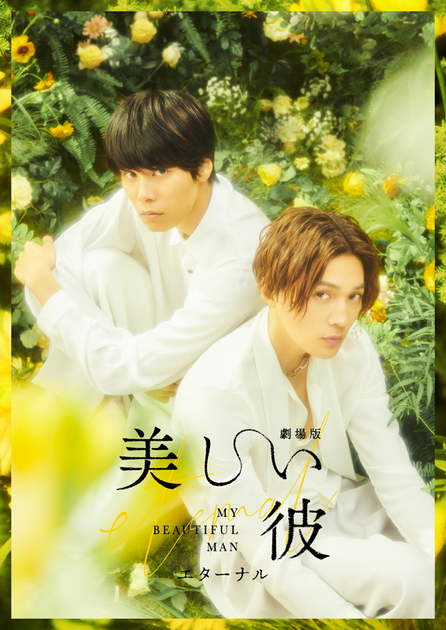 劇場版美しい彼エターナル　DVD 劇場版 美しい彼～eternal～』Blu-ray＆DVD 2023年11月8日発売|邦画