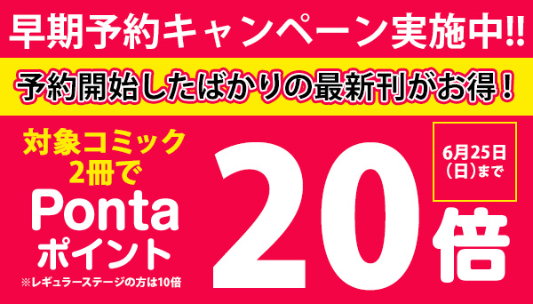 早期予約キャンペーン】予約開始したばかりの対象新刊コミック2冊で