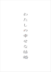 映画『わたしの幸せな結婚』Blu-ray＆DVD 2023年9月27日発売【先着予約購入特典あり】|邦画