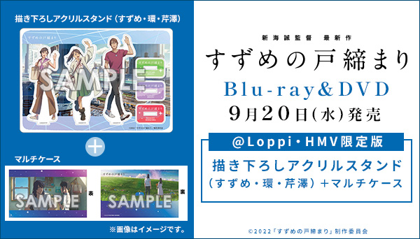 すずめの戸締まり DVD ＆ ブルーレイ 9/20 発売 《@Loppi・HMV限定