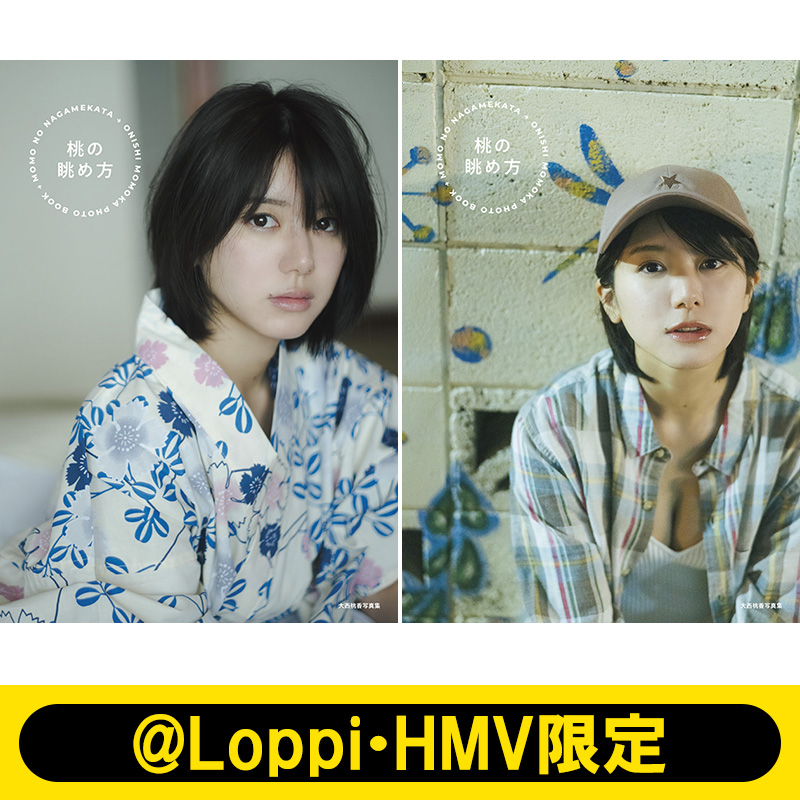 大西桃香（AKB48）2nd写真集『桃の眺め方 』@Loppi・HMV、SHOWROOMにて独占予約受付《@Loppi・HMV限定カバー版、限定特典あり》|アート・エンタメ