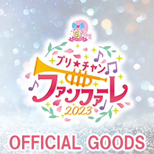 プリチャン ファンファーレ 2023 クリアファイル うちわ セット 限定品 受付終了】「プリ☆チャン ファンファーレ！2023」オフィシャル