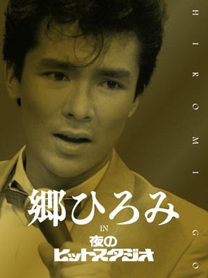 郷ひろみ「夜のヒットスタジオ」出演シーン厳選の秘蔵映像集 - 収録