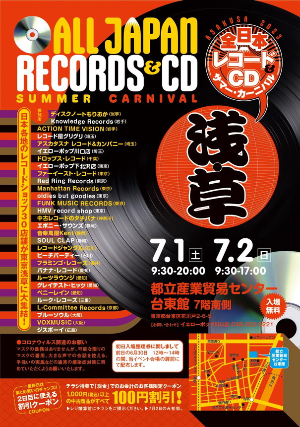レコードフェア】全日本レコード＆CDサマーカーニバル 2023 IN 浅草に 