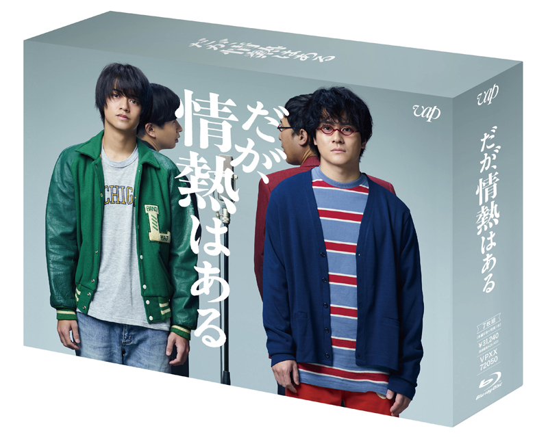 クリアファイル付き 「だが、情熱はある」Blu-ray BOX〈7枚組〉森本慎太郎