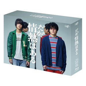 ドラマ『だが、情熱はある』Blu-ray＆DVD BOX 2023年12月20日