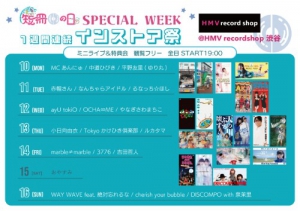 【渋谷】7/10(月)～16(日) 短冊CDの日 SPECIAL WEEK 1週間連続