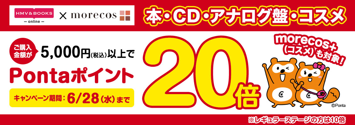 洋楽版】5千円以上買うとPontaポイント20倍 ～ 6/28 (水) まで ...