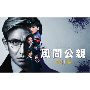 ドラマ『風間公親-教場0-』Blu-ray＆DVD BOX 2024年1月17日発売【早期 
