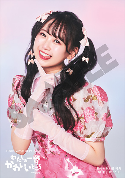 わたしの一番かわいいところ 【松本かれん盤】 : FRUITS ZIPPER