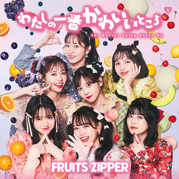 FRUITS ZIPPER『わたしの一番かわいいところ』9月13日発売《HMV限定 ...