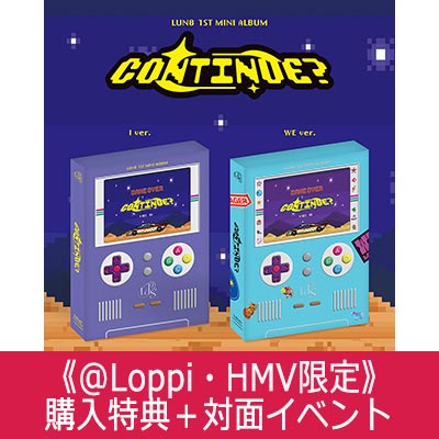 LUN8 1stミニアルバム『CONTINUE?』 ＠Loppi・HMV限定購入特典と限定 