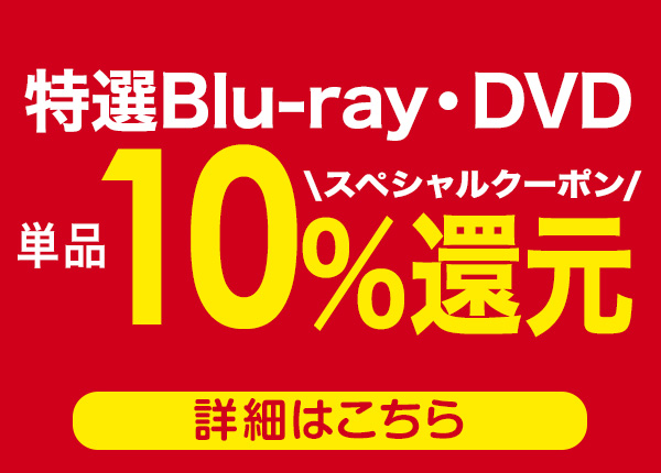 特選Blu-ray・DVD 単品10％スペシャルクーポン還元 ※7/6（木）まで 
