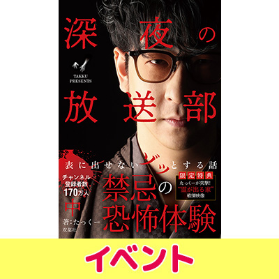 たっくー『深夜の放送部（中）表に出せないゾッとする話』発売記念