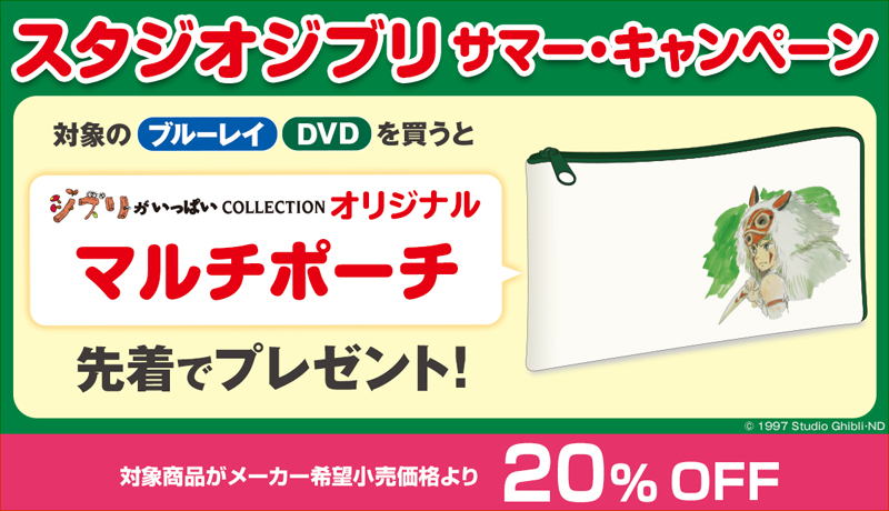 通常便なら送料無料 スタジオジブリ サマーキャンペーン マルチポーチ