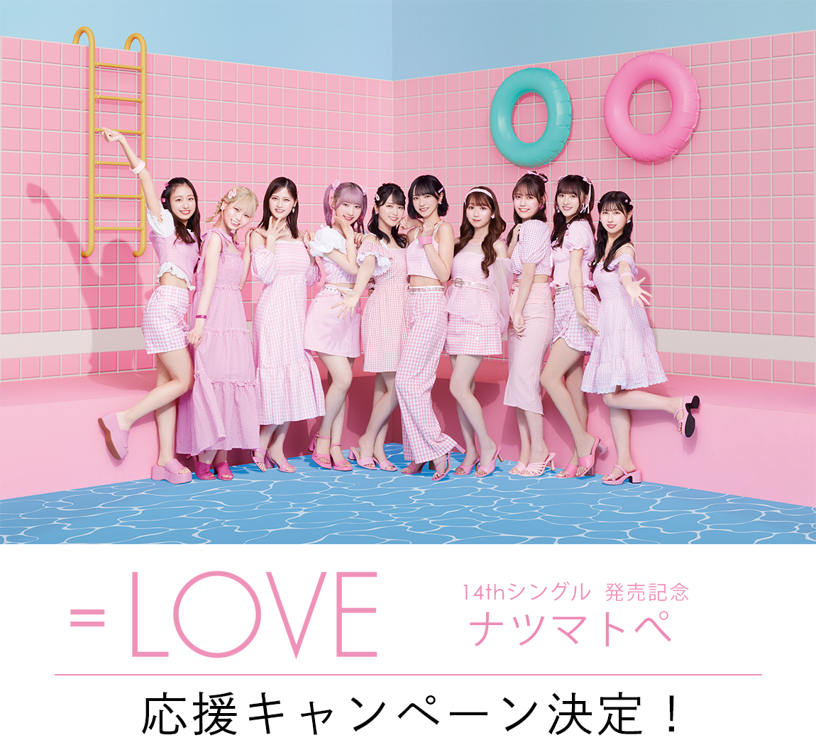 LOVE 14thシングル 「ナツマトぺ」リリース記念 応援キャンペーン決定！|