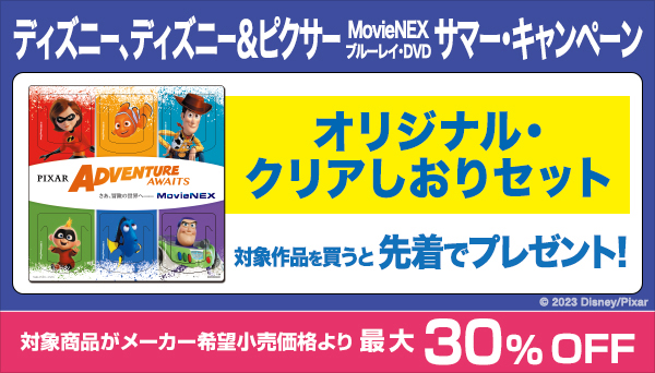 ディズニー、ディズニー＆ピクサー MovieNEX・ブルーレイ・DVD