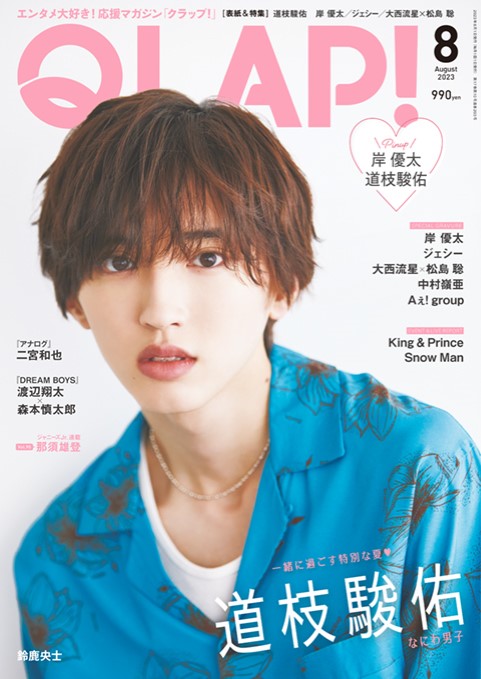 道枝駿佑 表紙・特集『QLAP! 2023年 8月号』7月14日発売|雑誌（情報）