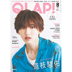 道枝駿佑 表紙・特集『QLAP! 2023年 8月号』7月14日発売|雑誌（情報）