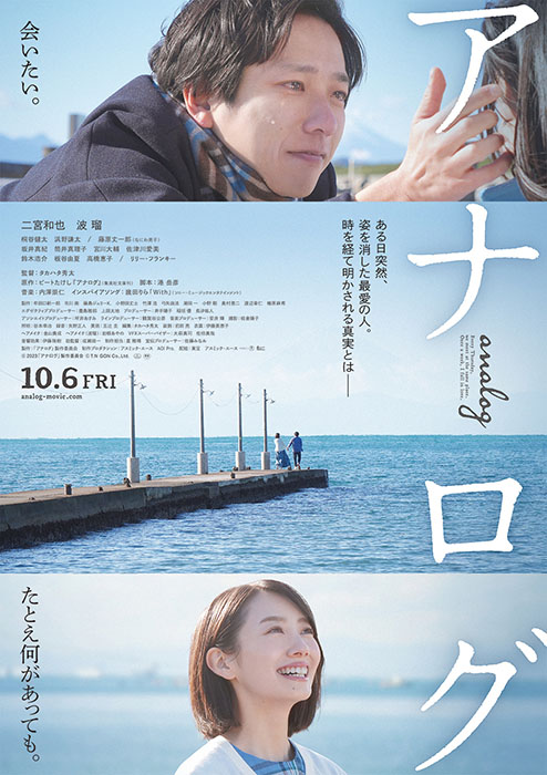 受付終了】主演：二宮和也×ヒロイン：波瑠 10月6日(金)公開 映画『アナログ』公開記念グッズ|グッズ