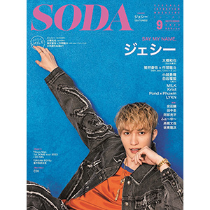 ジェシー（SixTONES）表紙+グラビア&インタビュー『SODA 2023年9月号