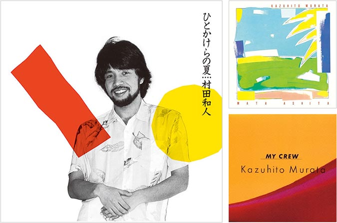 【シティポップ名盤】村田和人 名盤３タイトル『また明日』『ひと 