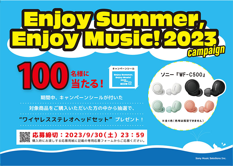 キャンペーン】Enjoy Summer, Enjoy Music! 2023｜対象商品（すべて