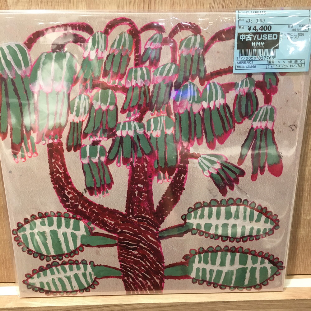 【2LP】 EVISBEATS ムスヒ 廃盤 レコード EVISBEATS ムスヒ 2LP 廃盤 レコード - メルカリ
