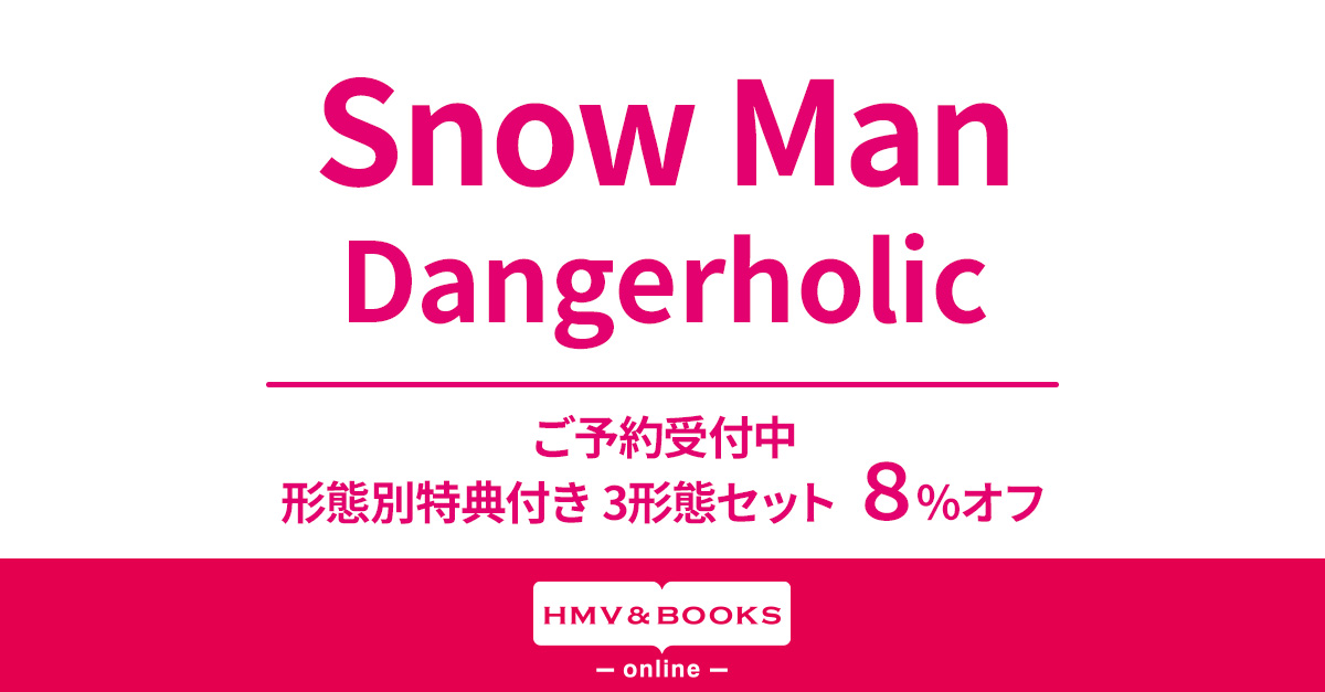 Snow Man シングル『Dangerholic』9/6発売《先着特典あり（形態別 