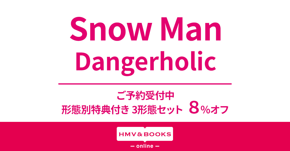 Snow Man  シングル盤CD3形態全27枚　D.D〜Dangerholicタペストリー