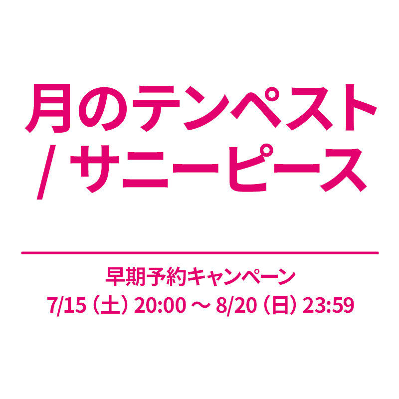 IDOLY PRIDE】月のテンペスト・サニーピース 2ndシングル 早期予約 