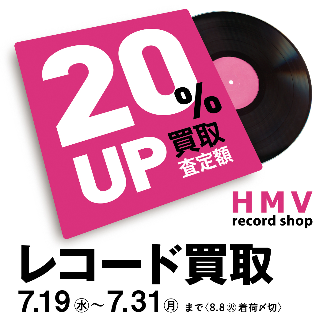 ☆レコード買取 強化中☆ 【ALLジャンル レコード買取20%UP】7/19(水