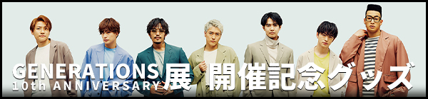 GENERATIONS 10th ANNIVERSARY展 ONLINE|グッズ