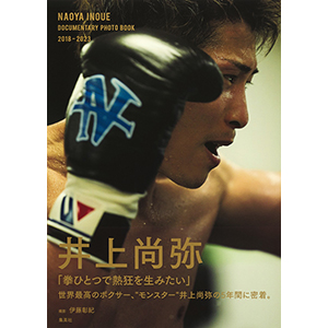 井上尚弥フォトブック 「NAOYA INOUE DOCUMENTARY PHOTO BOOK 2018