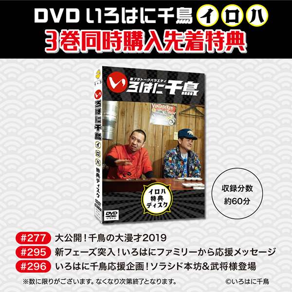 千鳥『いろはに千鳥(イ)(ロ)(ハ)』DVD 2024年2月21日発売【3巻同時購入 