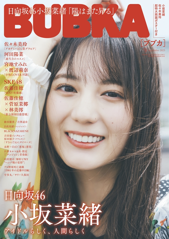 日向坂46 小坂菜緒 表紙＆特典『BUBKA 2023年 9月号』7月31日発売