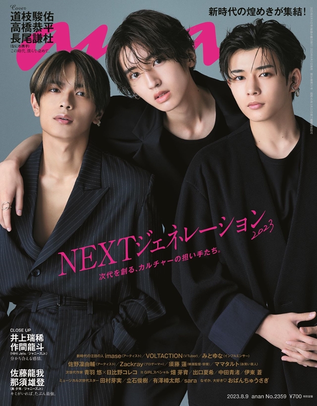 道枝駿佑＆高橋恭平＆長尾謙杜（なにわ男子）表紙『an・an 2023年 8月