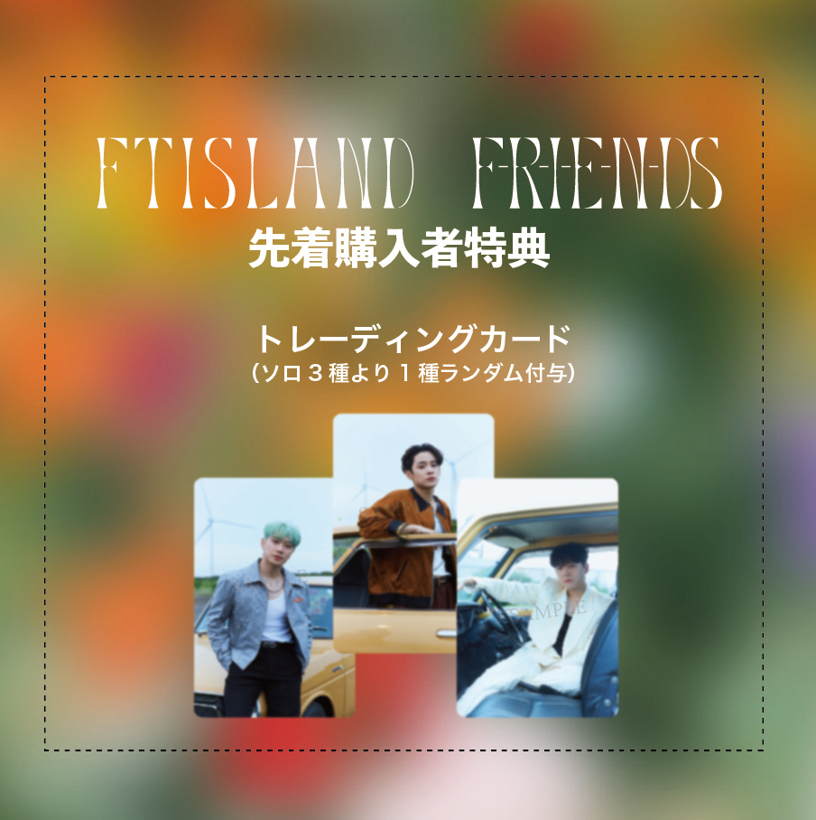 FTISLAND 日本20thシングル『F-R-I-E-N-DS』10月4日リリース《先着特典あり》|K-POP・アジア