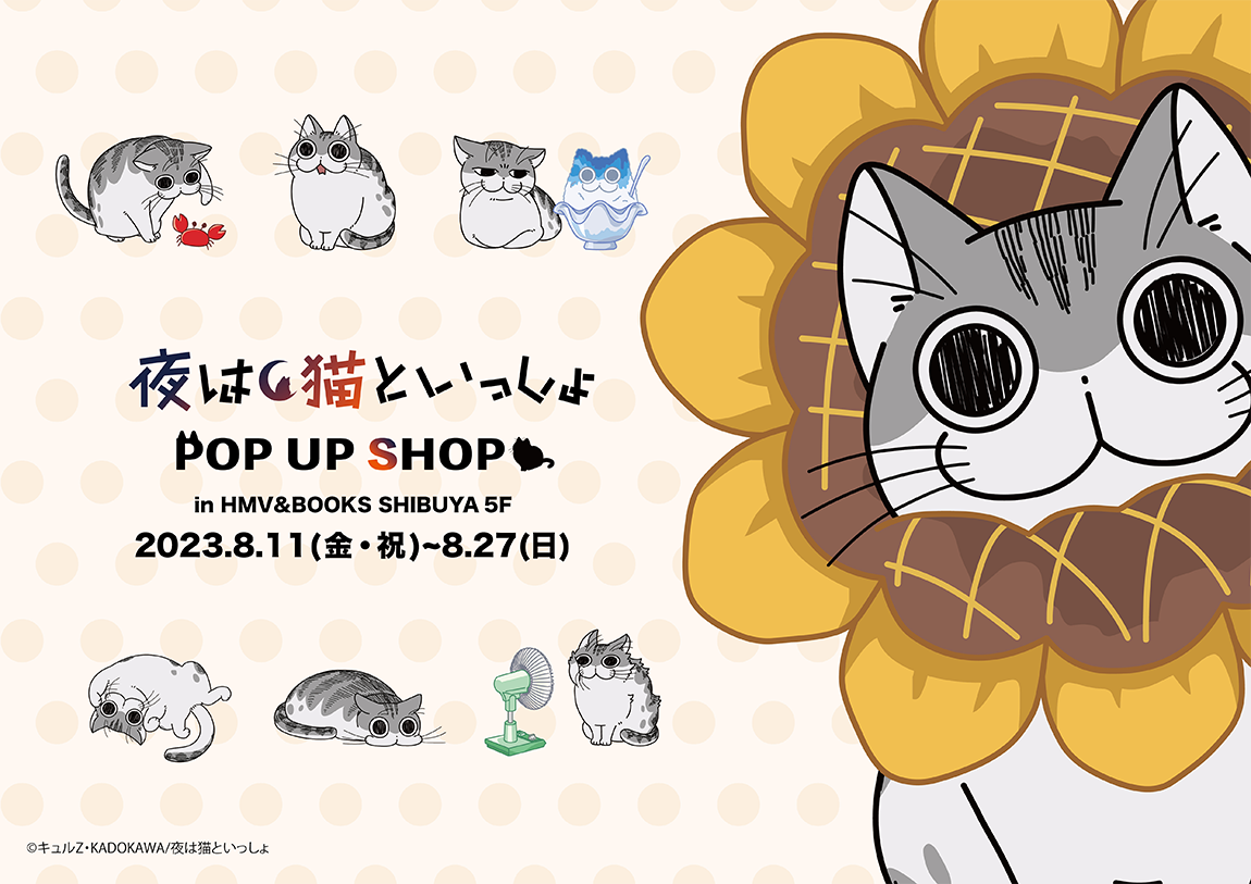 夜は猫といっしょ POP UP SHOP in HMV&BOOKS SHIBUYA 開催決定！|