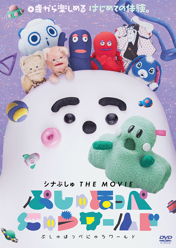 映画『シナぷしゅ THE MOVIE ぷしゅほっぺにゅうワールド』DVD 2023年9