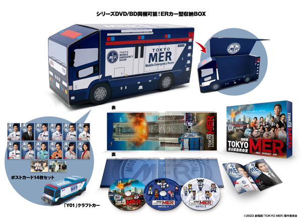 劇場版『TOKYO MER～走る緊急救命室～』Blu-ray＆DVD 2023年11月10日