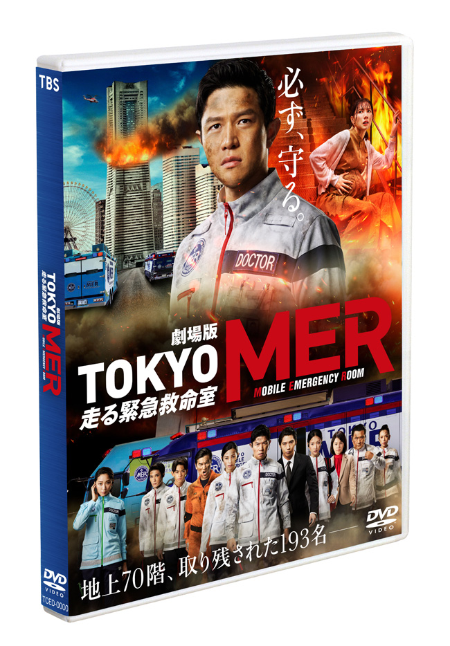 劇場版『TOKYO MER～走る緊急救命室～』Bluray＆DVD 2023年11月10日発売【HMV限定特典あり】邦画