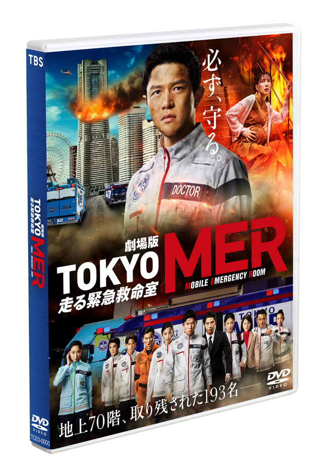 劇場版『TOKYO MER～走る緊急救命室～』Blu-ray＆DVD 2023年11月10日 