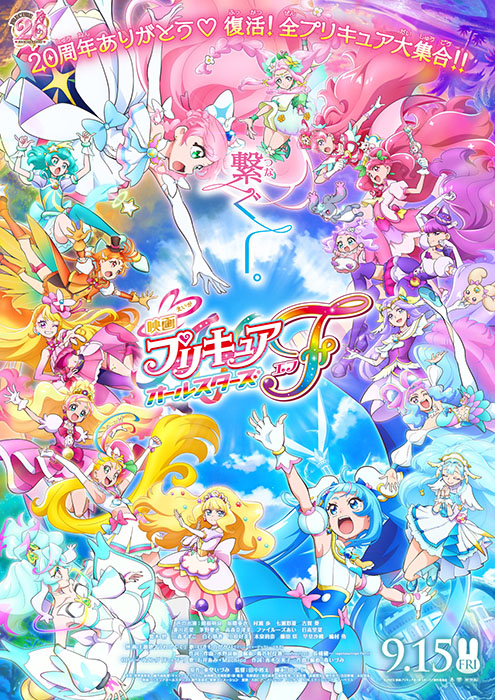 9月15日（金）公開！『映画プリキュアオールスターズＦ