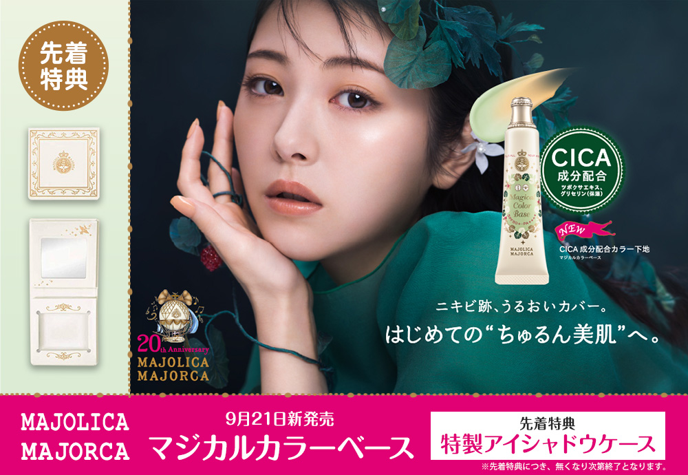 morecos+先着特典付き】マジョリカ マジョルカ「マジカルカラーベース