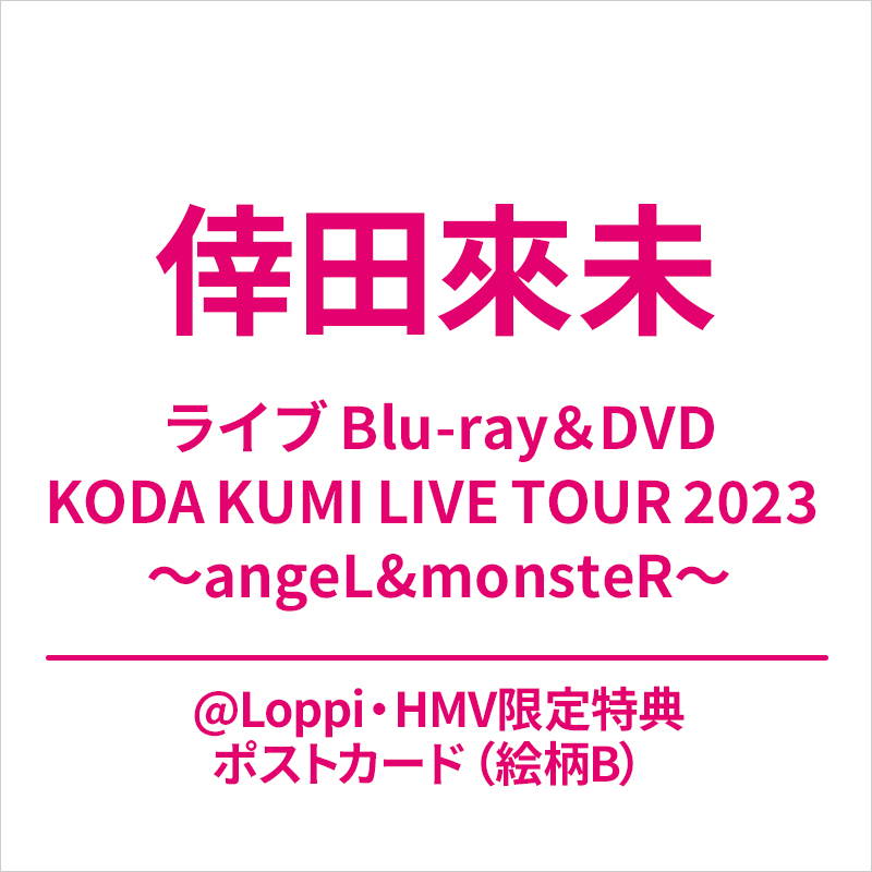 倖田來未 ライブ DVD＆ブルーレイ『KODA KUMI LIVE TOUR 2023 