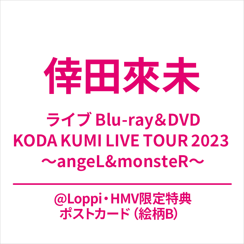 倖田來未 ライブ DVD＆ブルーレイ『KODA KUMI LIVE TOUR 2023